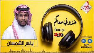 ياسر الشمسان - خذوني معاكم  - جلسة 2019 ( النسخة الاصلية )