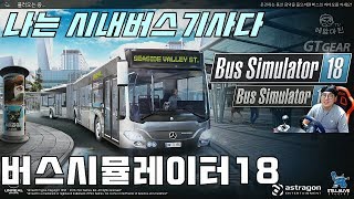 신작게임! 나는 시내버스기사다 버스시뮬레이터18 튜토리얼편 Bus Simulator 18 screenshot 3