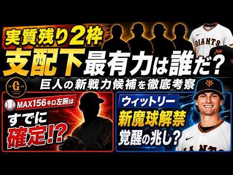 【実質残り2枠？】支配下最有力は誰だ？巨人の新戦力候補を徹底考察。ウィットリーに覚醒兆候も！【読売ジャイアンツ】