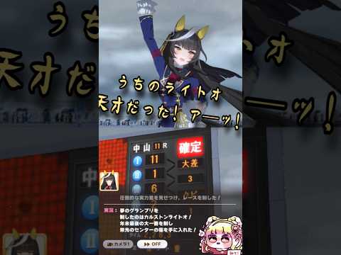 有馬記念！カルストンライトオはその速さで語彙力も吹き飛ばしていきました #shorts #ウマ娘