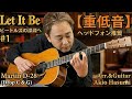 【重低音】ビートルズの深淵へ #1【Martin D-28 (Drop C & G) で奏でる『Let It Be』ヘッドフォン推奨】Deepest "Let It Be" Ever?