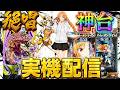 【実機配信】SAO2台とシンフォギア4でコンプリートを目指して！！！！ 7/13 ほぼ毎日配信
