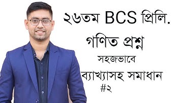 26th BCS Preliminary Math Solution | N Khan BCS Academy | 26 তম বিসিএস গণিত প্রশ্ন সমাধান | 26 BCS |