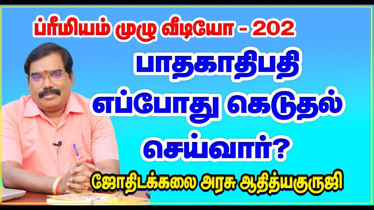 WHEN BADAKATHIPATHI WILL HARM? - பாதகாதிபதி எப்போது எப்படி கெடுதல் செய்வார்?