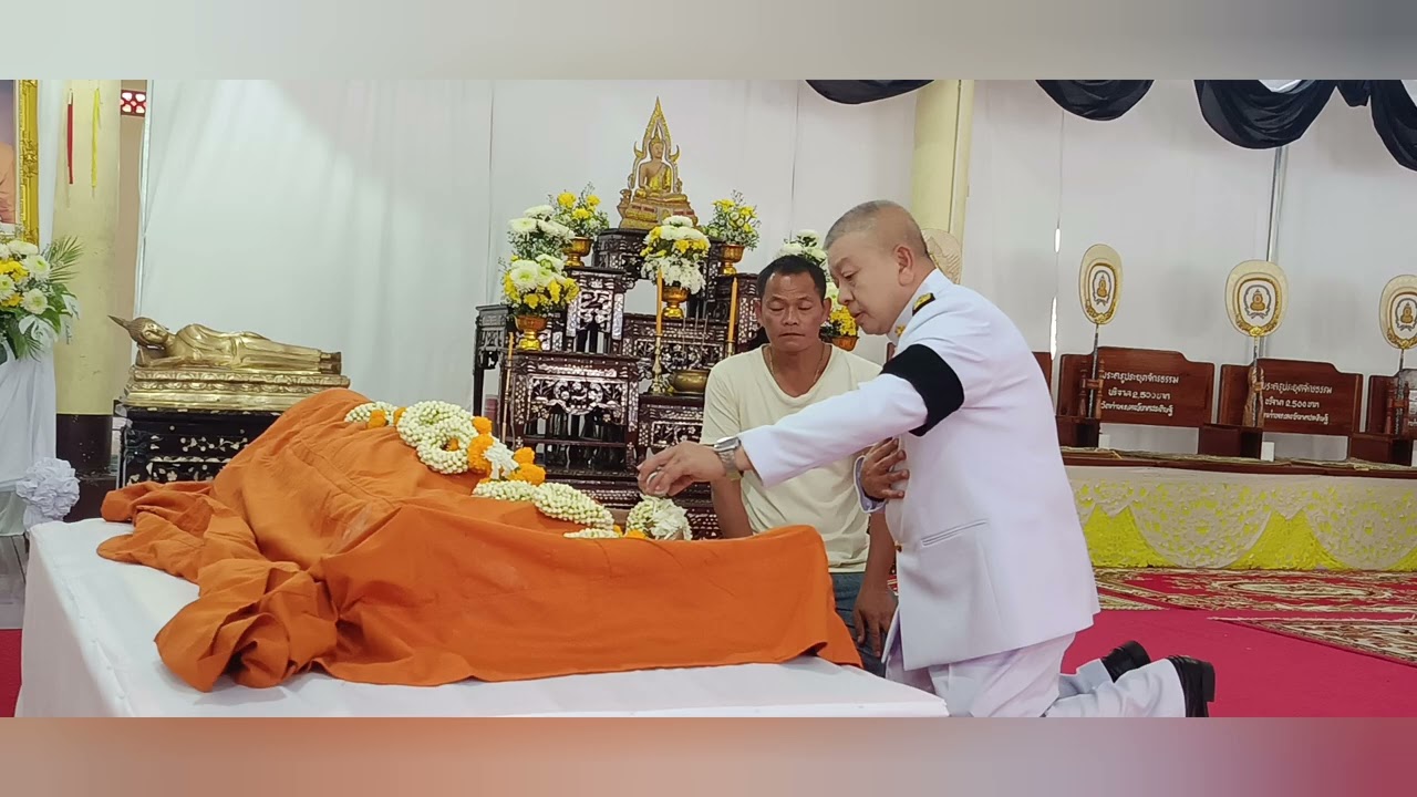 EP.043 น้ำหลวงสรงศพ พระครูประยุตจักรธรรม วัดท่าพระหงส์เทศประดิษฐ์ 10-12-68