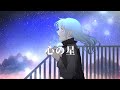 心の星 -オリジナル楽曲-