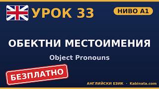 Английски за начинаещи 🇬🇧 Урок 33: Object Pronouns