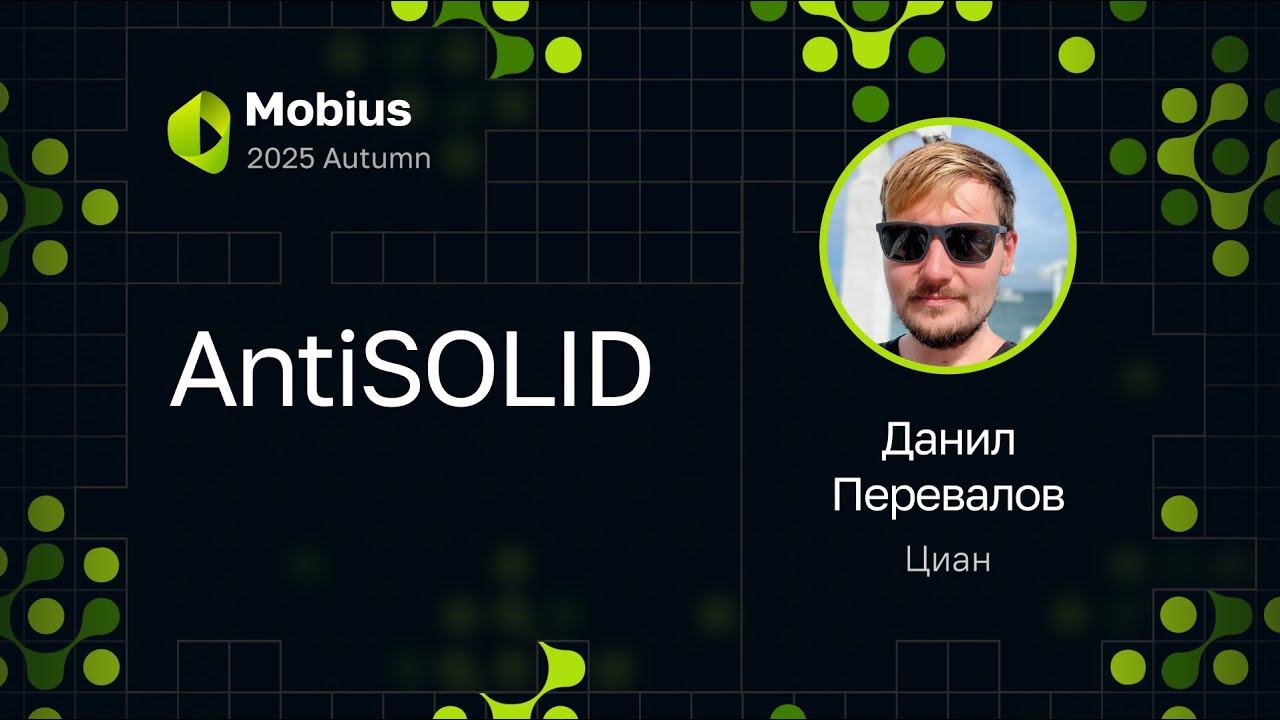 Данил Перевалов — AntiSOLID