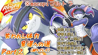 【mocopi】脚が生まれたての小鹿みたいになってるけどやる。やれ　～失われし体力奪還への道　part2～【ケモノV/リングフィットアドベンチャー】