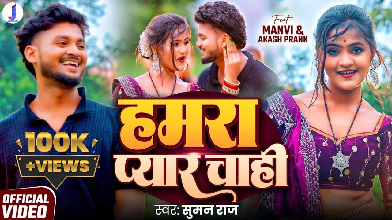 Hamra Pyaar Chahi | Suman Raj | Full Video | Akash Prank | हमरा प्यार चाही | New Bhojpuri Song 2025