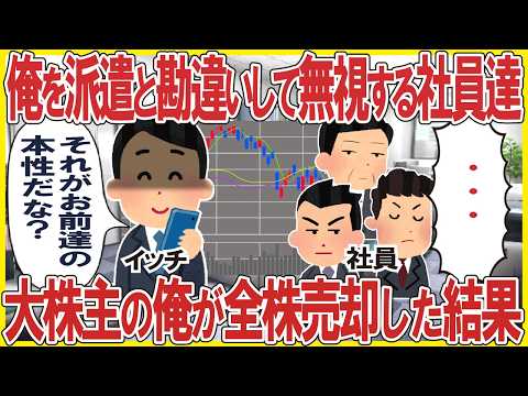 派遣？の俺をフル無視する社員達→大株主の俺が全株売却した結果w