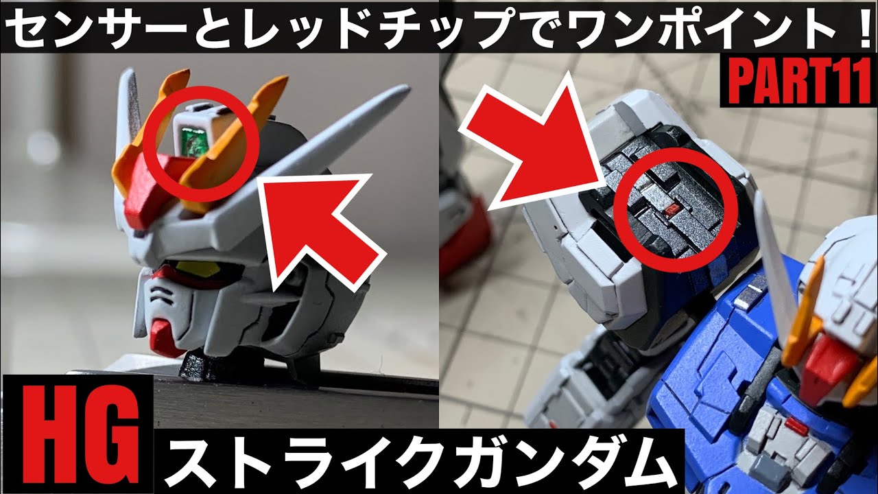 センサーとレッドポイントを作り込む編】HGCE エールストライク