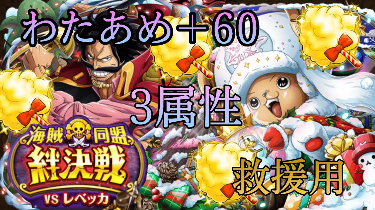 トレクル 絆決戦レベッカ チョッパー 編成 わたあめ 60 One Piece Treasure Cruise ワンピース Youtube