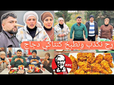 تحدي الكذب والطبخ//مابصير تطبخ لحتى تكذب😂//طبخنا كنتاكي دجاج//