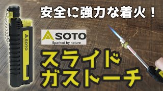 【商品紹介】SOTO ソト Gas torch スライドガストーチ。充てん可能で風に煽られることがない強力なターボライター。アウトドア、サバゲー、伸縮可能