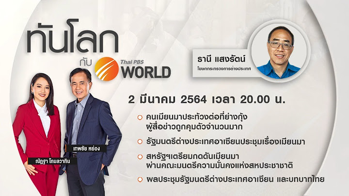 [Live] ทันโลก กับ Thai PBS World 2nd March 2021