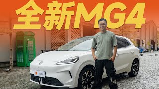 全新名爵MG4，6.58万RMB起步，所有东西都给你配满了！【大家车言论】