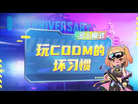 【使命召唤手游】新赛季，让我们一起摒弃掉这些坏习惯，轻轻松松上大分！~