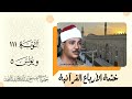 081 ختمة الأرباع التوبة 111 ويونس 5 الشيخ عبدالباسط عبدالصمد نسخة أصلية 081 ختمة الأرباع التوبة 111 ويونس 5 الشيخ عبدالباسط عبدالصمد نسخة أصلية