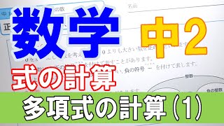 【授業動画】中２数学　式の計算①「多項式の計算(1)」　【ちびむすドリル】