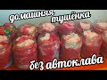 СУПЕР ТУШËНКА БЕЗ АВТОКЛАВА ДЛЯ ЛЕНИВЫХ! РАЗ, ДВА И ГОТОВО!ТАКАЯ ЗАГОТОВКА ДОЛЖНА БЫТЬ В КАЖДОМ ДОМЕ