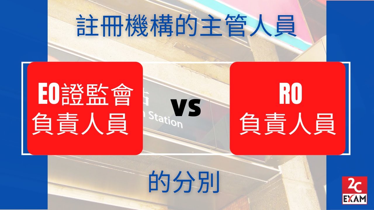 HKSI LE 證券考試以及SFC 證監會牌照申請以及豁免問題影片- 2C Exam