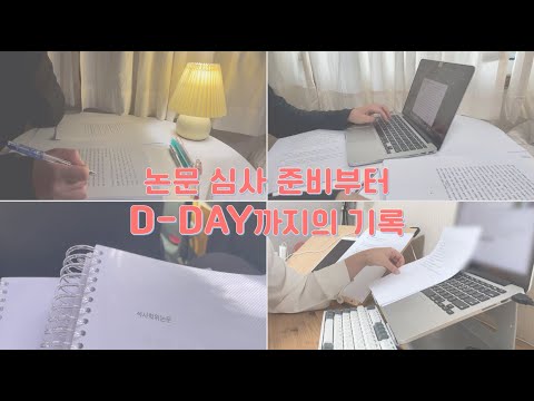 | Daily Vlog | 올해의 큰 숙제는 이제 끝 🙌🏻 논문 심사 준비부터 심사 당일까지의 VLOG