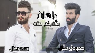 حمودي نضال و سعد نضال (ولهان) ( ماغزرت حنيتي )حصريا hamuwdi nidal  saed nidal walhan wabishuki mitat