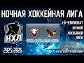 5.10.2025. 1-й Чемпионат НХЛ. 1 тур. БИЗОНЫ - МИНСКИЕ ЯСТРЕБЫ.