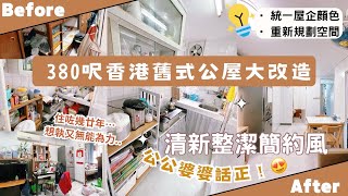 【Kira Vlog】我要做個收納師ep.26 | 《素人家居改造系列》 380呎香港舊式公屋大改造🏠￼幫公公婆婆將￼殘舊雜亂嘅屋企變成清新簡約風✨改善￼廚房動線 &amp; ￼增加收納空間👍🏻