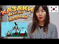 КОРЕЯНКА СМОТРИТ МУЛЬТФИЛЬМ КАЗАКИ