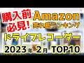 【ドライブレコーダー】2023年2月 Amazon売れ筋ランキングTOP10