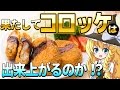 【ゆっくり実況バカゲー】おいしいコロッケを作ろう！