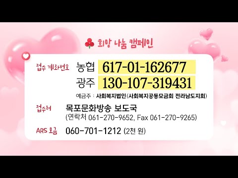 목포MBC 2025 희망나눔성금01/<strong>24</strong>[목포MBC <strong>뉴스투데이</strong>]