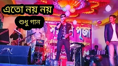 💖।।এত নয় নয় শুধু গান।। 💖Eto noi noi sudhu gan।। Swaralipi tai।। singer subhas💖💖💖💖💖