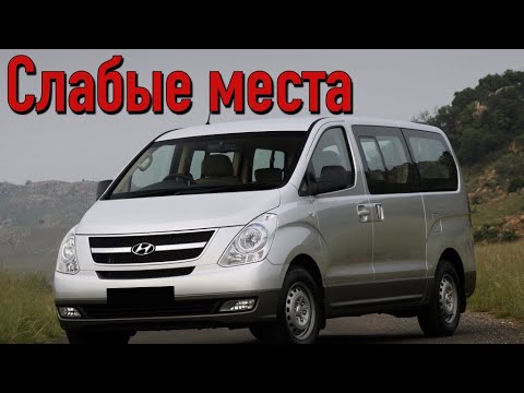 Hyundai H-1 недостатки авто с пробегом | Минусы и болячки Хюндай Х1