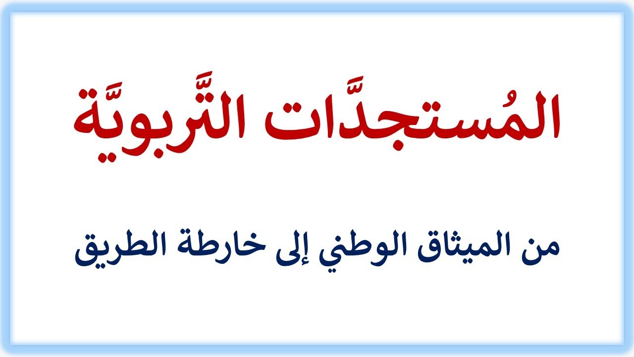 مستجدات التَّربية