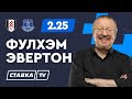 ФУЛХЭМ - ЭВЕРТОН. Прогноз Елагина на футбол