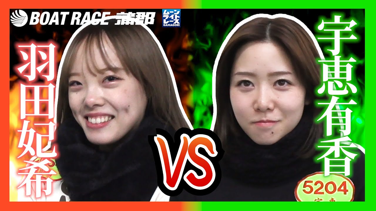【蒲郡】羽田妃希VS宇恵有香【勝ガマ】