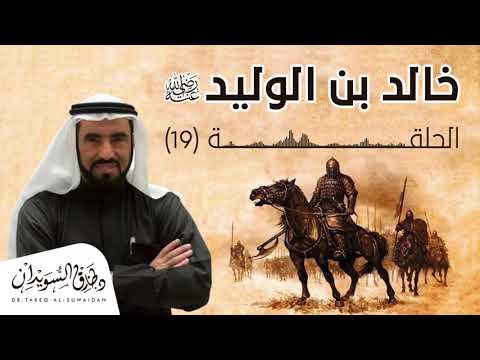 خلاف أبو قتادة وخالد بن الوليد د طارق السويدان