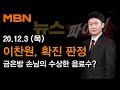 2020년 12월 3일 (목) 뉴스파이터 다시보기 - 방호복 입고 '코로나 수능'…이찬원, 확진 판정