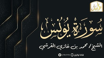 قناة تراتيل | سورة يونس | الشيخ / محمد بن غازي القرشي