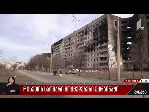 რუსეთის საომარი მოქმედებები უკრაინაში