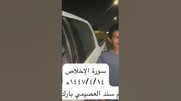 دحيم الحماد ١٤٤٧ه سورة الإخلاص تقديم سند مطلق