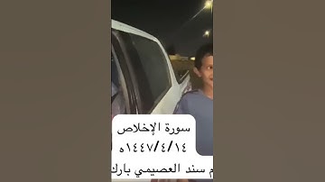 دحيم الحماد ١٤٤٧ه سورة الإخلاص تقديم سند مطلق