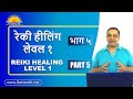 Part5reiki healing level 1         sqn ldrretd ashutosh bahuguna betterall