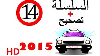 code de la route maroc 2015 تصحيح + serie 14 HD