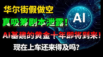 华尔街“屠杀”剧本泄露！大空头和德银联手“演戏”，目标是你手里的AI筹码！