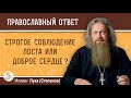 Строгое соблюдение поста или доброе отзывчивое сердце ?  Игумен Лука (Степанов)