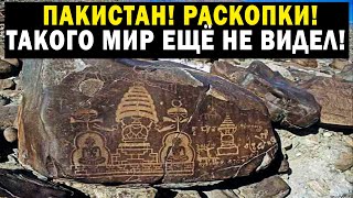 Пакситан! Раскопки! Такого Мир Ещё Не Видел!